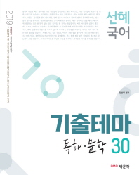 선혜국어 기출테마 독해 문학 30(2019)